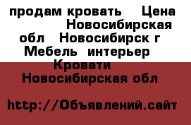 продам кровать  › Цена ­ 12 800 - Новосибирская обл., Новосибирск г. Мебель, интерьер » Кровати   . Новосибирская обл.